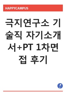 극지연구소 기술직 자기소개서+PT 1차면접 후기