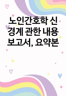 노인간호학 신경계 관한 내용 보고서, 요약본