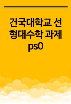 건국대학교 선형대수학 과제 ps0