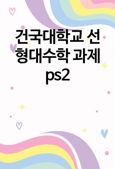 건국대학교 선형대수학 과제 ps2