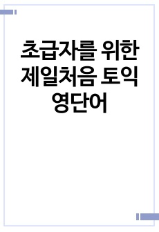 초급자를 위한 제일처음 토익 영단어