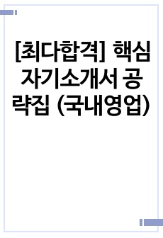 [최다합격] 핵심 자기소개서 공략집 (국내영업)