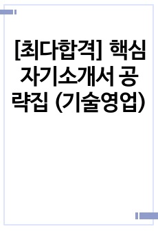 [최다합격] 핵심 자기소개서 공략집 (기술영업)