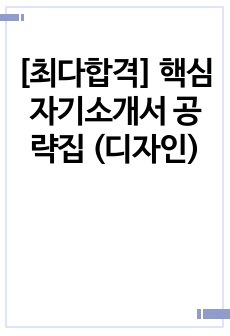 [최다합격] 핵심 자기소개서 공략집 (디자인)