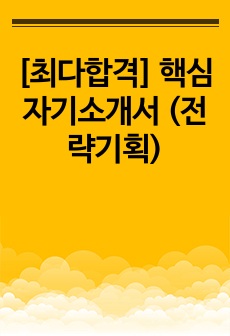 [최다합격] 핵심 자기소개서 (전략기획)