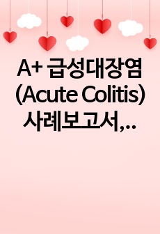 A+ 급성대장염(Acute Colitis) 사례보고서, 간호진단 2, 간호과정 1