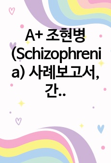 A+ 조현병(Schizophrenia) 사례보고서, 간호진단 3, 간호과정 1