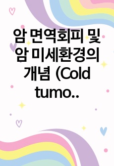 암 면역회피 및 암 미세환경의 개념 (Cold tumor의 개념)