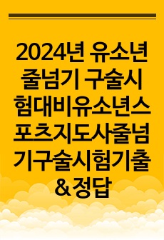 2024년 유소년줄넘기 구술시험대비(유소년스포츠지도사 줄넘기 구술검정 기출문제&정답입니다.)