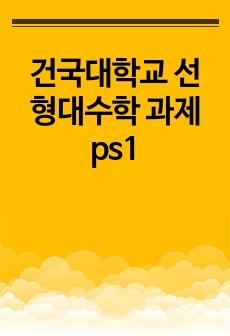 건국대학교 선형대수학 과제 ps1