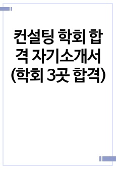 컨설팅 학회 합격 자기소개서 (학회 3곳 합격)