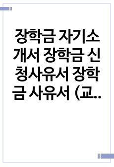 장학금 자기소개서 장학금 신청사유서 장학금 사유서 (교회장학금)