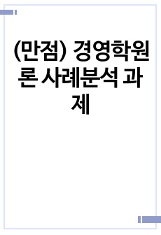 (만점) 경영학원론 사례분석 과제