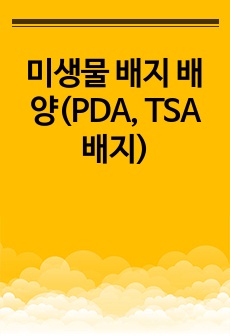 미생물 배지 배양(PDA, TSA 배지)