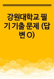 강원대학교 필기 기출 문제 (답변 O)