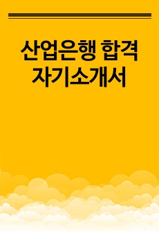 산업은행 합격 자기소개서