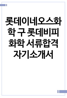 롯데이네오스화학 구 롯데비피화학 서류합격 자기소개서