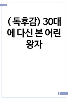 ( 독후감) 30대에 다시 본 어린왕자(독후감 팁 소개글에 포함)