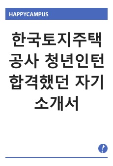 한국토지주택공사 청년인턴 합격했던 자기소개서(자기소개서 작성 및 면접 팁 포함)