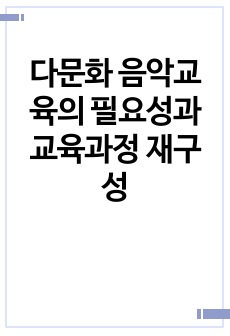 다문화 음악교육의 필요성과 교육과정 재구성