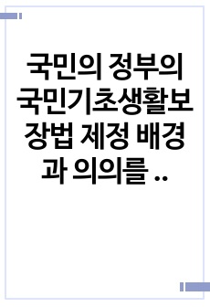 국민의 정부의 국민기초생활보장법  제정 배경과 의의를 서술해 봅시다