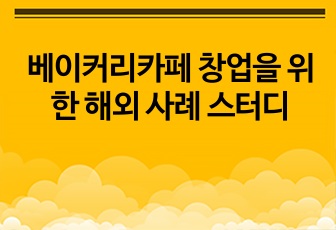 베이커리카페 창업을 위한 해외 사례 스터디