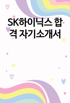 SK하이닉스 합격 자기소개서