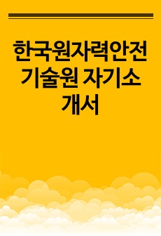 한국원자력안전기술원 자기소개서