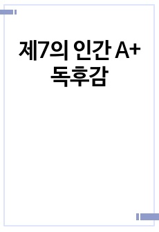 제7의 인간 A+ 독후감