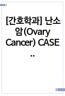 [간호학과] 난소암(Ovary Cancer) CASE STUDY