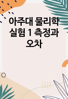 아주대 물리학실험 1 측정과 오차