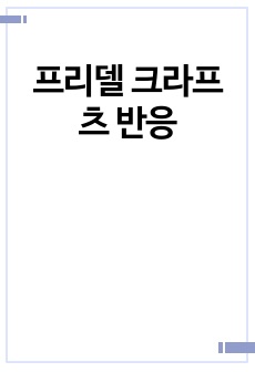 프리델 크라프츠 반응