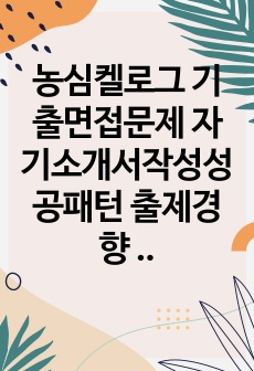 농심켈로그 기출면접문제 자기소개서작성성공패턴 출제경향 인성검사 논술문제 인적성검사문제 지원동기작성견본 직무관련어학능력검증문제