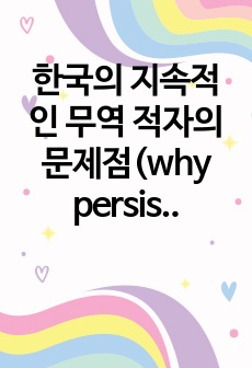 한국의 지속적인 무역 적자의 문제점(why persistent trade deficit in Korea is bad for economy)