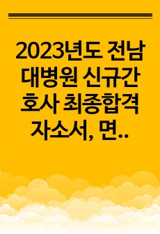 2023년도 전남대병원 신규간호사 최종합격 자소서, 면접후기