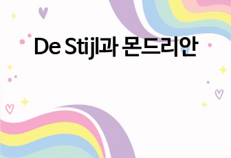 De Stijl과 몬드리안