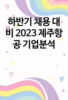 하반기 채용 대비 2023 제주항공 기업분석