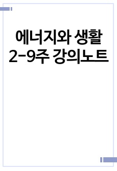 에너지와 생활 2-9주 강의노트