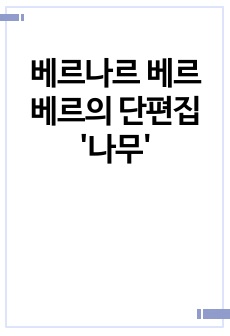 베르나르 베르베르의 단편집 '나무'