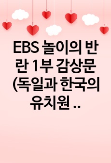 EBS 놀이의 반란 1부 감상문(독일과 한국의 유치원 비교)