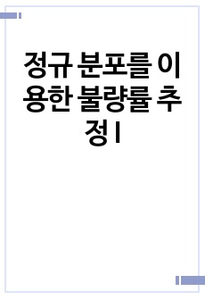 정규 분포를 이용한 불량률 추정 I