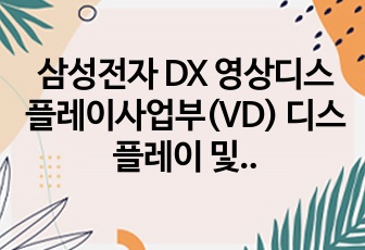 삼성전자 DX 영상디스플레이사업부(VD) 디스플레이 및 TV 기술 정리