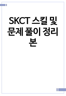 SKCT 스킬 및 문제 풀이 정리본