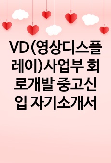 VD(영상디스플레이)사업부 회로개발 중고신입 자기소개서