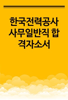 한국전력공사 사무일반직 합격자소서