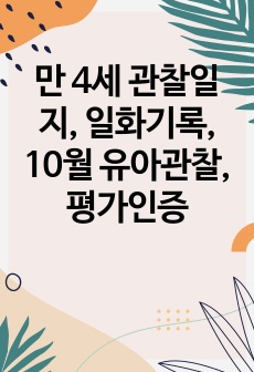 만 4세 관찰일지, 일화기록, 10월 유아관찰,평가인증