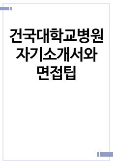 건국대학교병원 자기소개서와 면접팁