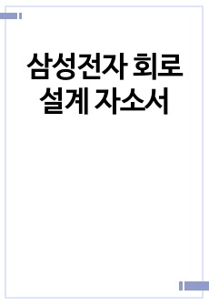 삼성전자 회로설계 자소서