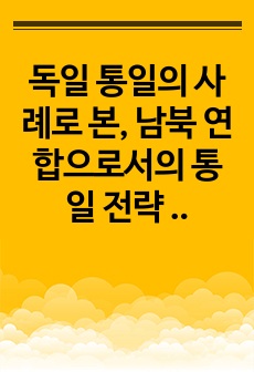 독일 통일의 사례로 본, 남북 연합으로서의 통일 전략 평가하기, 남북한 분단과 통일