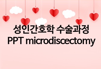 성인간호학 수술과정 PPT microdiscectomy